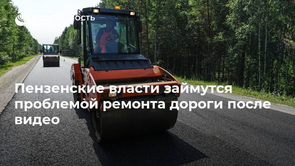 Пензенские власти займутся проблемой ремонта дороги после видео