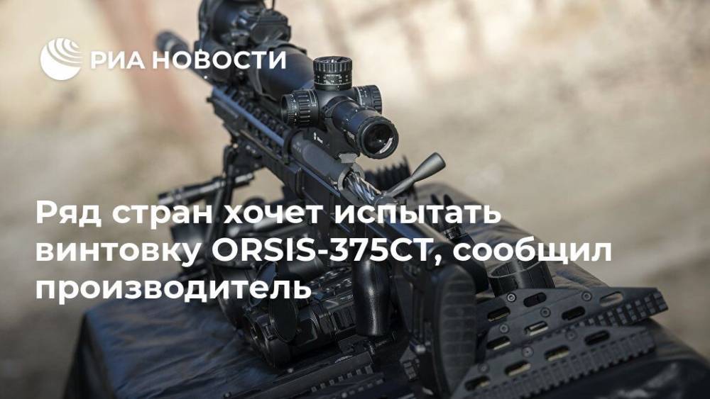 Ряд стран хочет испытать винтовку ORSIS-375CT, сообщил производитель