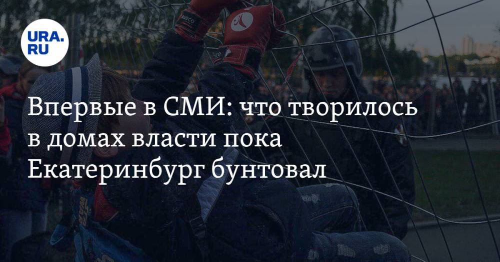 Впервые в СМИ: что творилось в домах власти пока Екатеринбург бунтовал