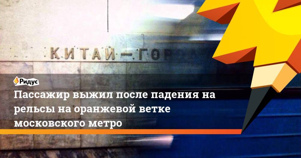 Пассажир выжил после падения на рельсы на оранжевой ветке московского метро