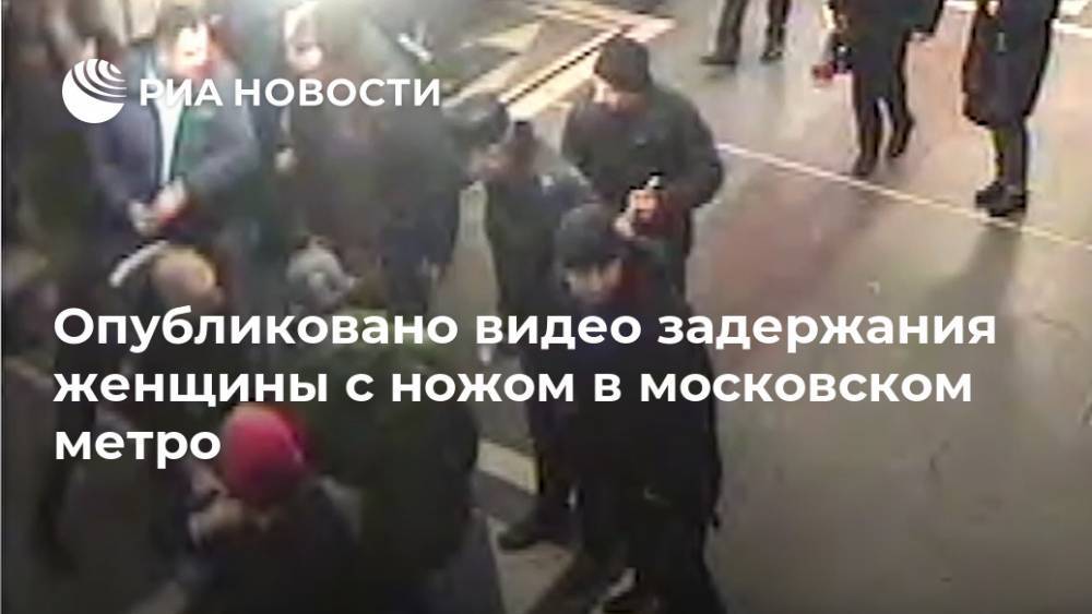 Опубликовано видео задержания женщины с ножом в московском метро