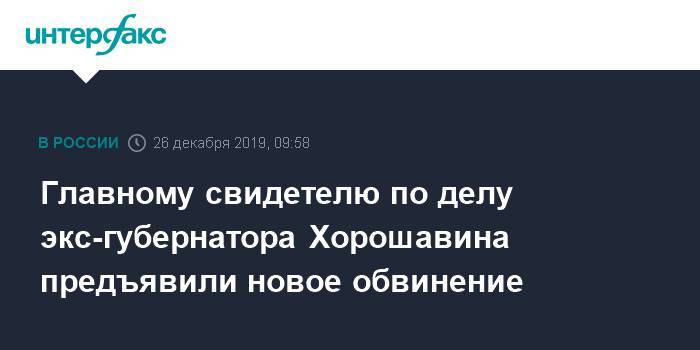 Главному свидетелю по делу экс-губернатора Хорошавина предъявили новое обвинение