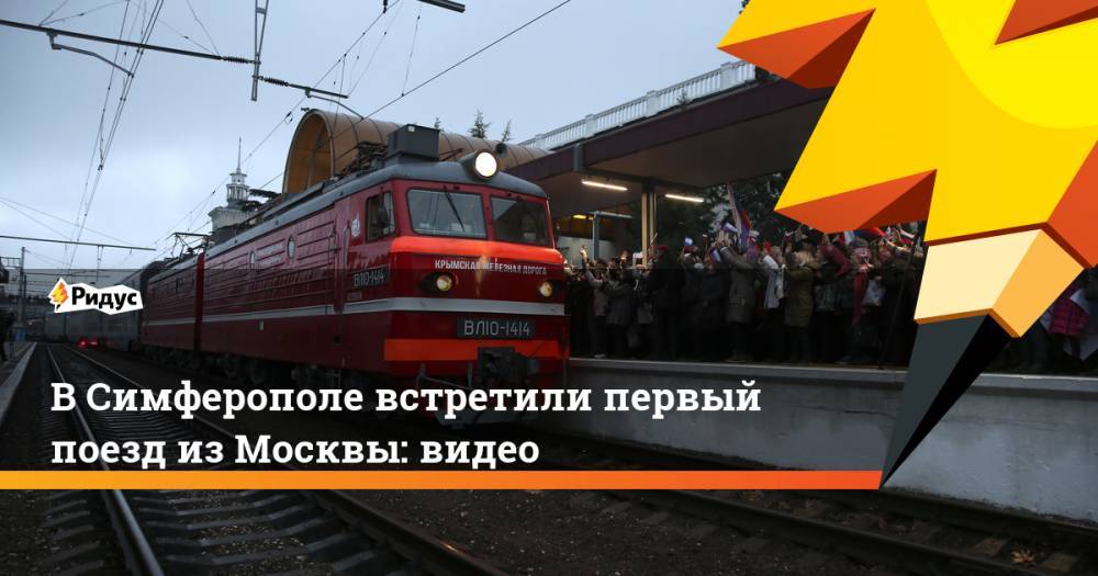 В Симферополе встретили первый поезд из Москвы: видео