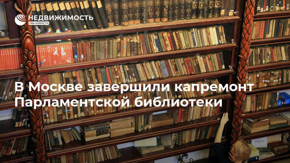 В Москве завершили капремонт Парламентской библиотеки