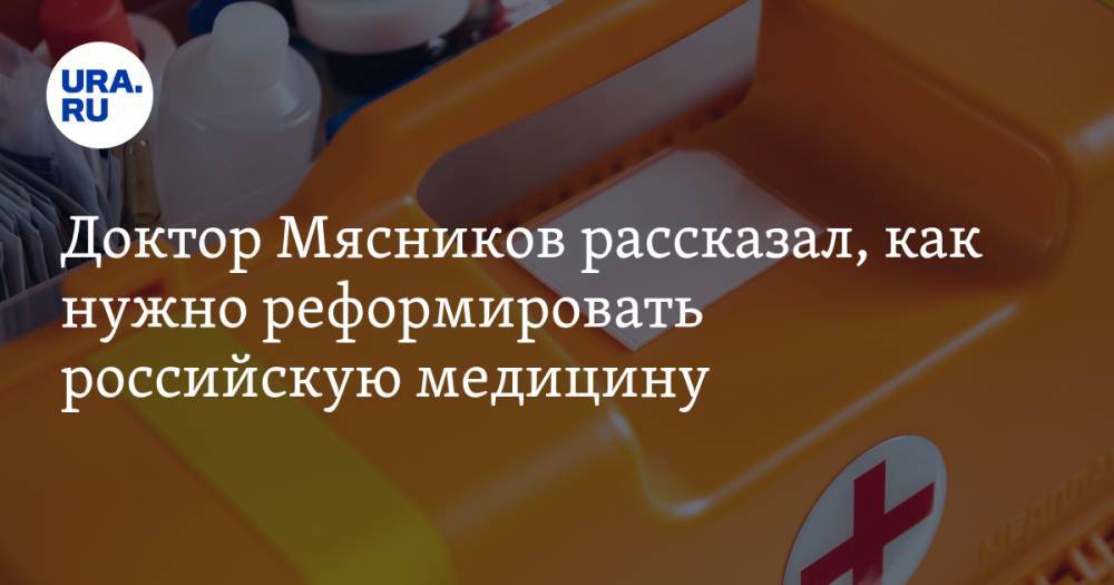 Доктор Мясников рассказал, как нужно реформировать российскую медицину