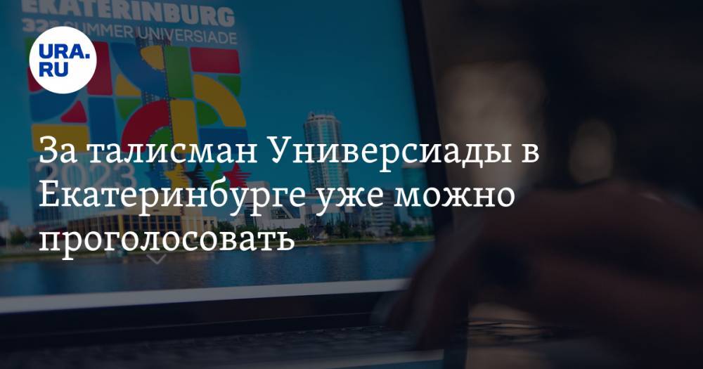 За талисман Универсиады в Екатеринбурге уже можно проголосовать