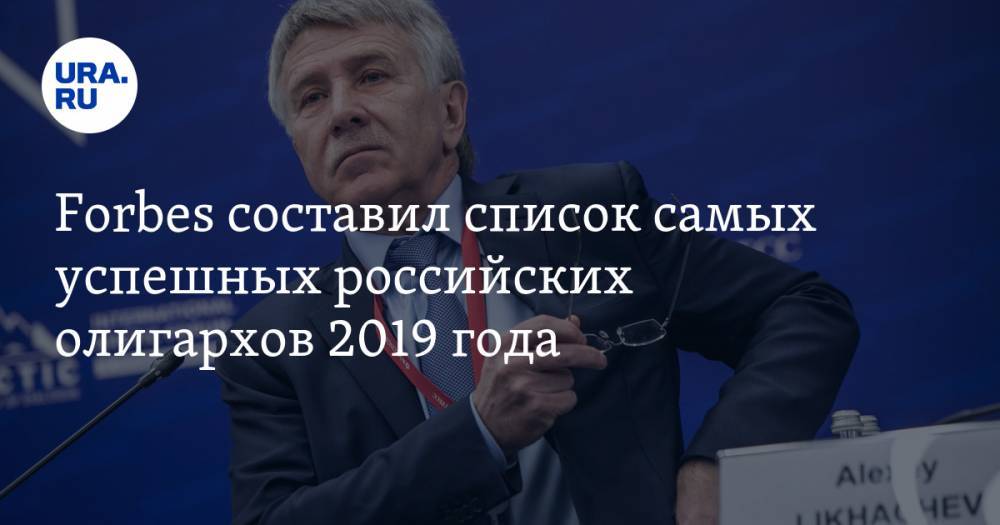 Forbes составил список самых успешных российских олигархов 2019 года