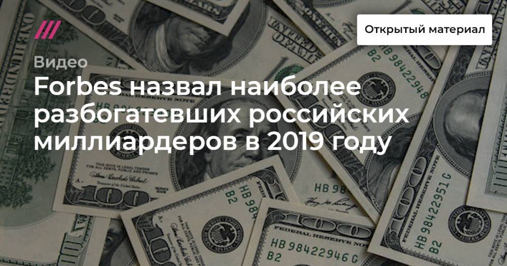 Forbes назвал наиболее разбогатевших российских миллиардеров в 2019 году