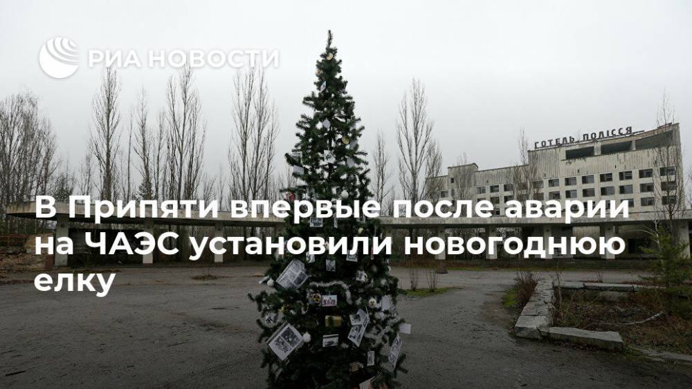 В Припяти впервые после аварии на ЧАЭС установили новогоднюю елку