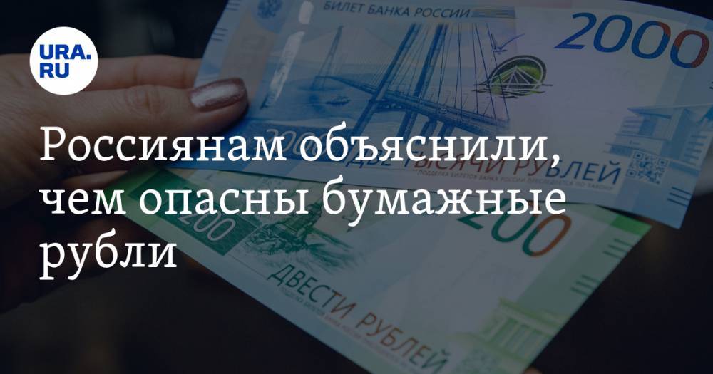 Россиянам объяснили, чем опасны бумажные рубли