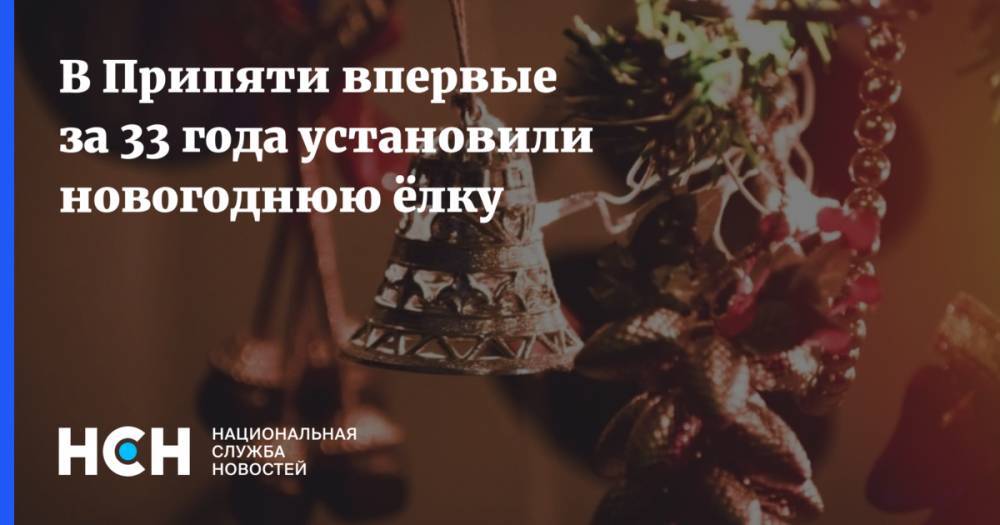 В Припяти впервые за 33 года установили новогоднюю ёлку