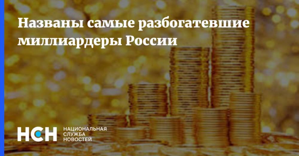 Названы самые разбогатевшие миллиардеры России