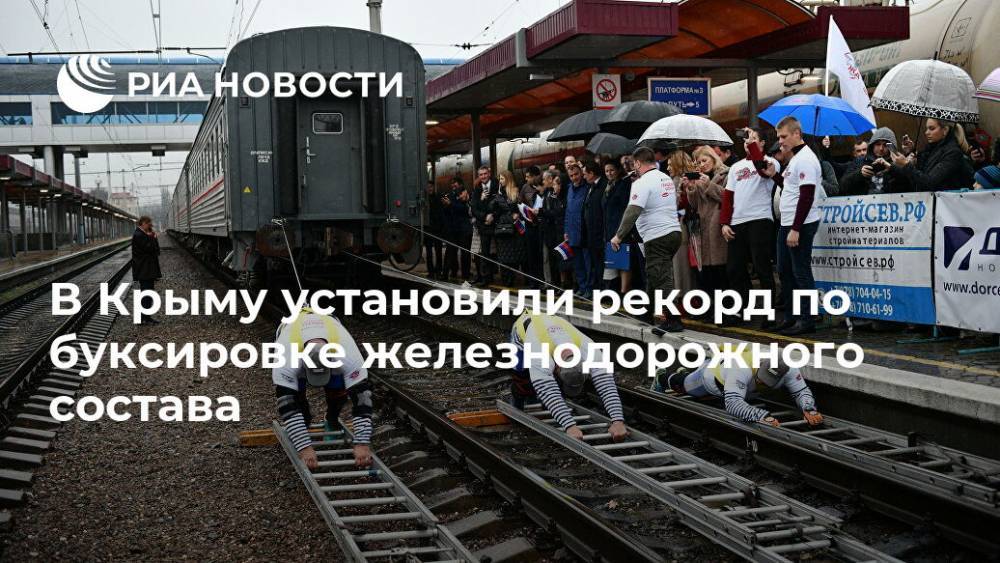 В Крыму установили рекорд по буксировке железнодорожного состава