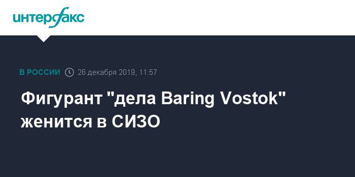 Фигурант "дела Baring Vostok" женится в СИЗО
