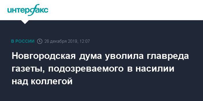 Новгородская дума уволила главреда газеты, подозреваемого в насилии над коллегой