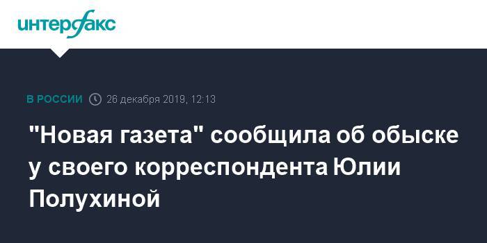 "Новая газета" сообщила об обыске у своего корреспондента Юлии Полухиной