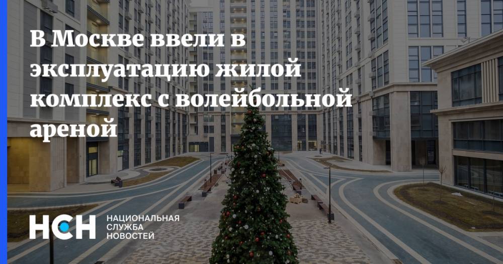 В Москве ввели в эксплуатацию жилой комплекс с волейбольной ареной