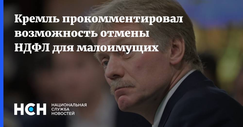 Кремль прокомментировал возможность отмены НДФЛ для малоимущих