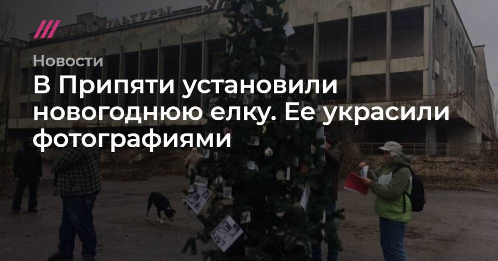 В Припяти установили новогоднюю елку. Ее украсили фотографиями