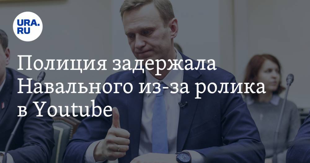 Полиция задержала Навального из-за ролика в Youtube. В офисе ФБК идет обыск