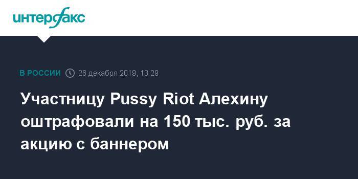 Участницу Pussy Riot Алехину оштрафовали на 150 тыс. руб. за акцию с баннером