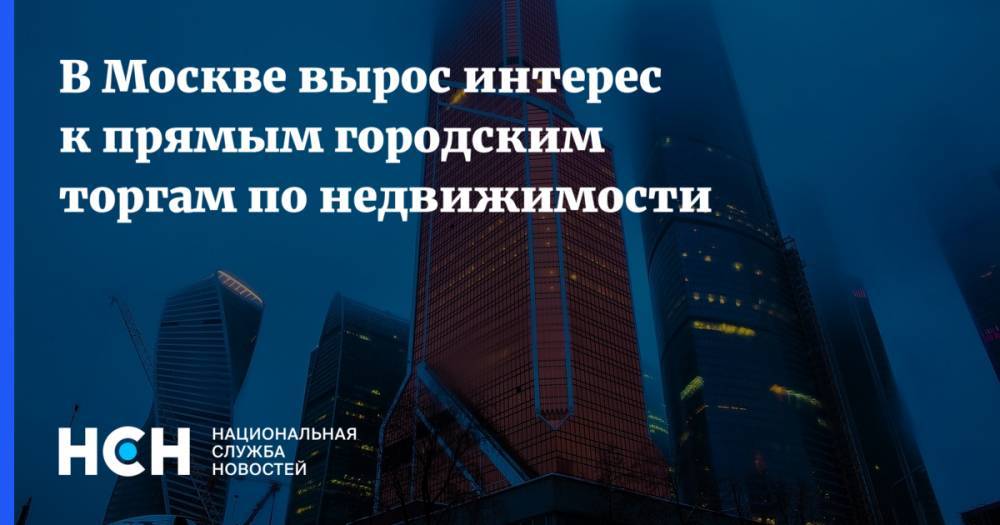 В Москве вырос интерес к прямым городским торгам по недвижимости