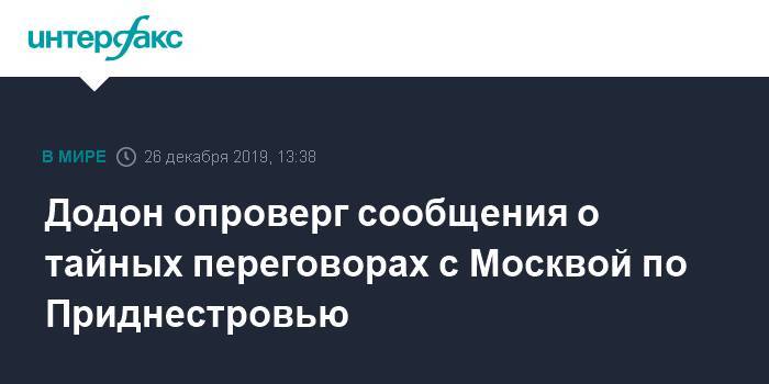 Додон опроверг сообщения о тайных переговорах с Москвой по Приднестровью