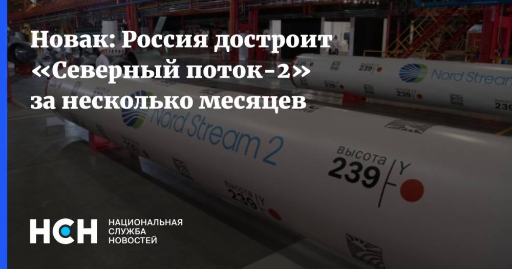 Новак: Россия достроит «Северный поток-2» за несколько месяцев