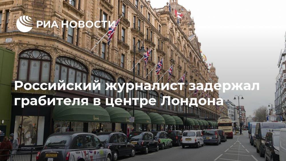 Российский журналист задержал грабителя в центре Лондона