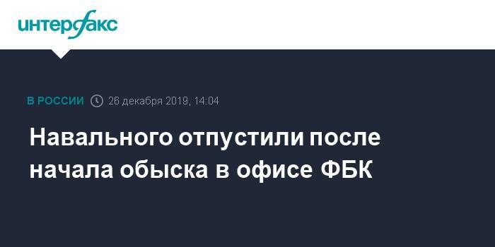 Навального отпустили после начала обыска в офисе ФБК