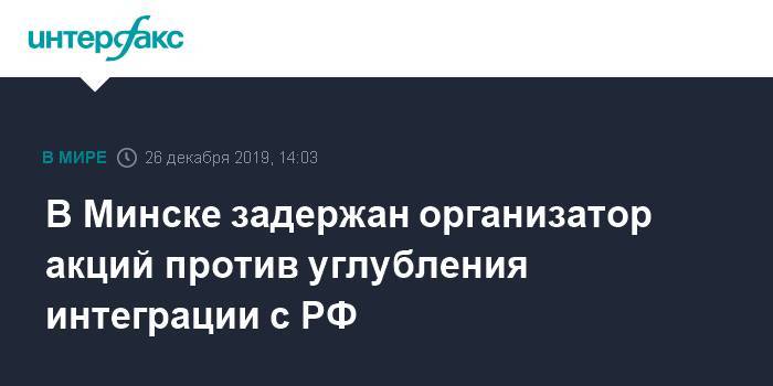 В Минске задержан организатор акций против углубления интеграции с РФ