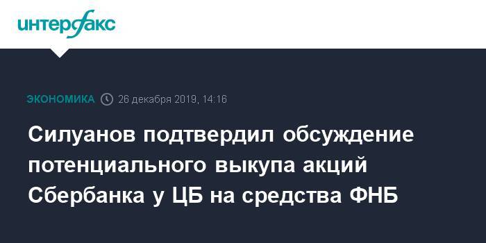 Силуанов подтвердил обсуждение потенциального выкупа акций Сбербанка у ЦБ на средства ФНБ