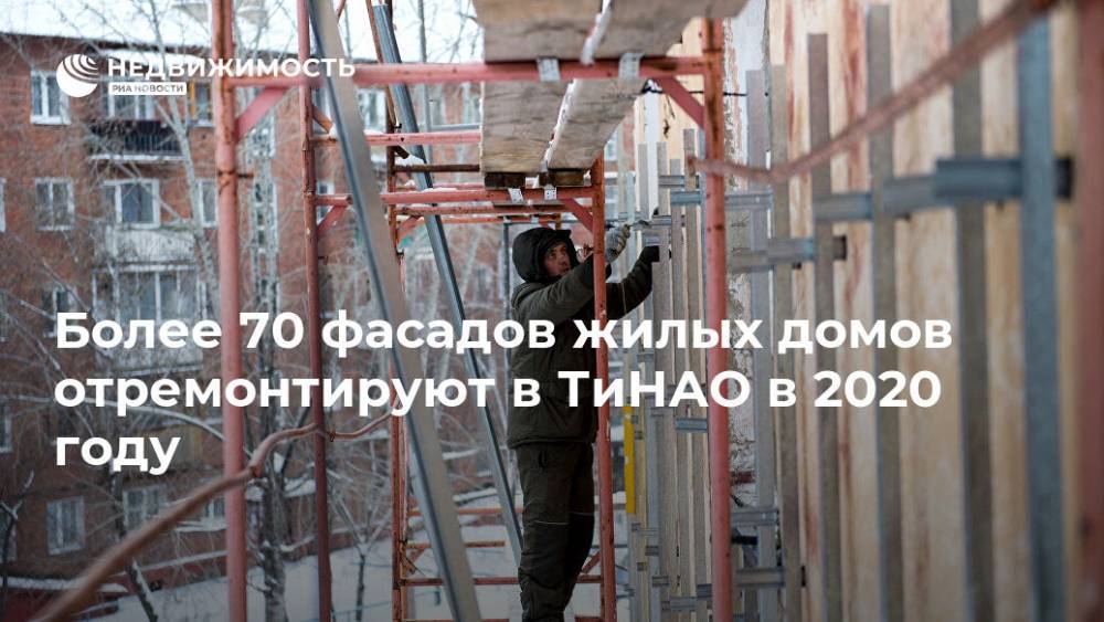 Более 70 фасадов жилых домов отремонтируют в ТиНАО в 2020 году