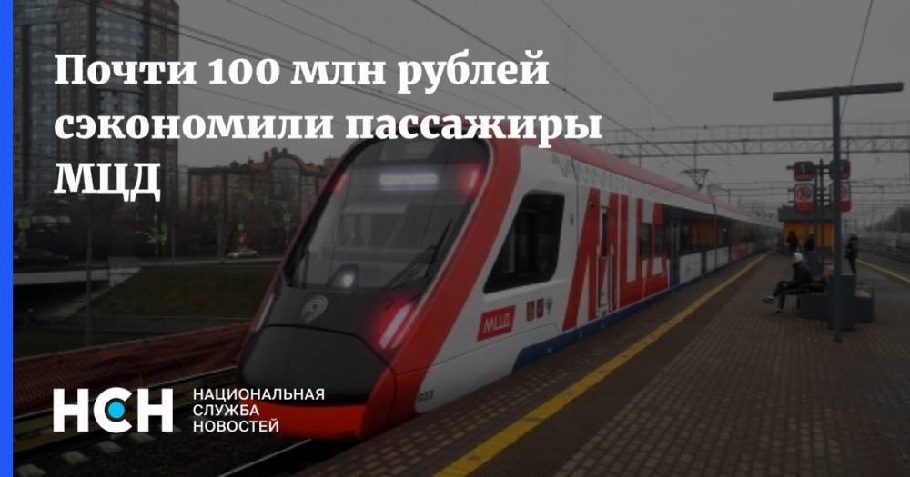 Почти 100 млн рублей сэкономили пассажиры МЦД