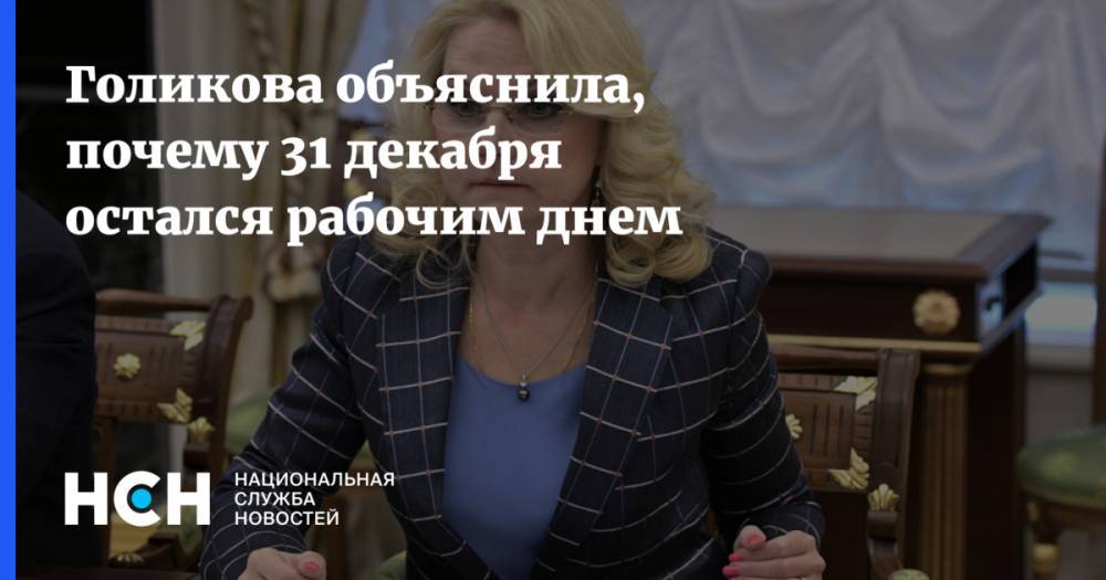 Голикова объяснила, почему 31 декабря остался рабочим днем