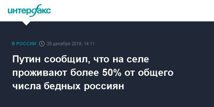 Путин сообщил, что на селе проживают более 50% от общего числа бедных россиян