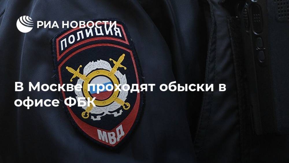 В Москве проходят обыски в офисе ФБК