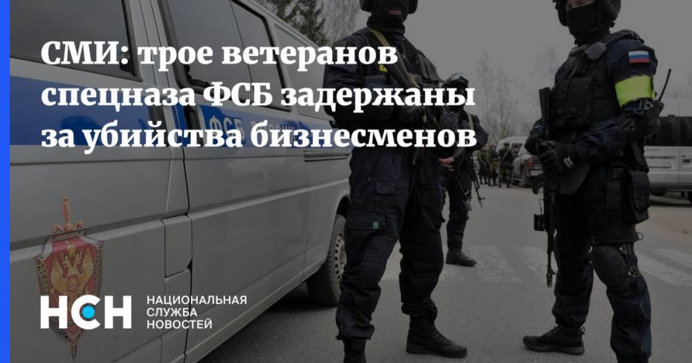 СМИ: трое ветеранов спецназа ФСБ задержаны за убийства бизнесменов