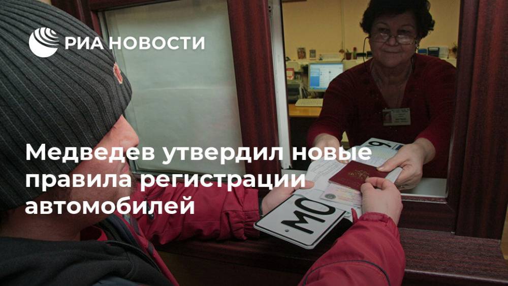 Медведев утвердил новые правила регистрации автомобилей