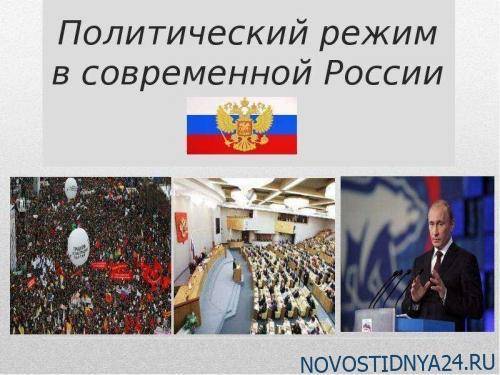 Какой сегодня политический режим в России ?