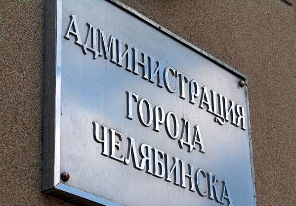 Итоги проверки КСП: Администрация Челябинска неэффективно израсходовало почти 1 млрд рублей