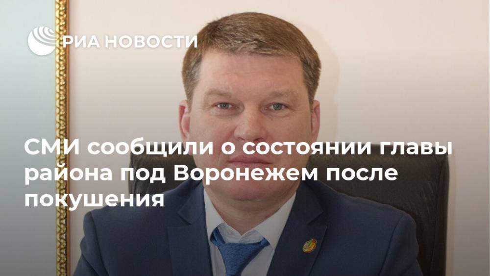 СМИ сообщили о состоянии главы района под Воронежем после покушения