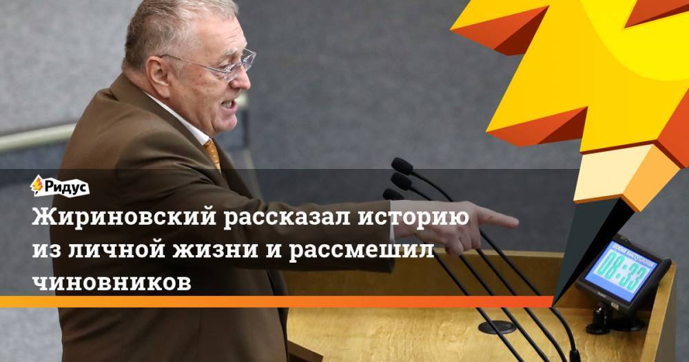 Жириновский рассказал историю из личной жизни и рассмешил чиновников
