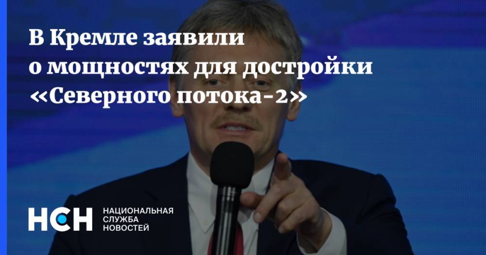 В Кремле заявили о мощностях для достройки «Северного потока-2»