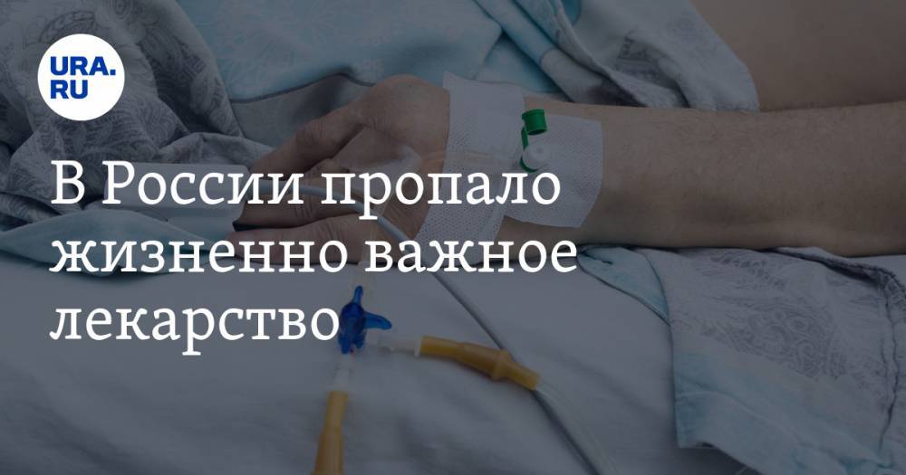 В России пропало жизненно важное лекарство. Почти половина пациентов не выживет