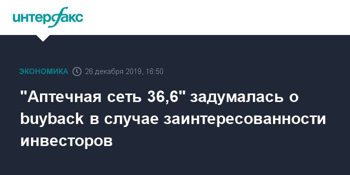 "Аптечная сеть 36,6" задумалась о buyback в случае заинтересованности инвесторов - interfax.ru - Москва