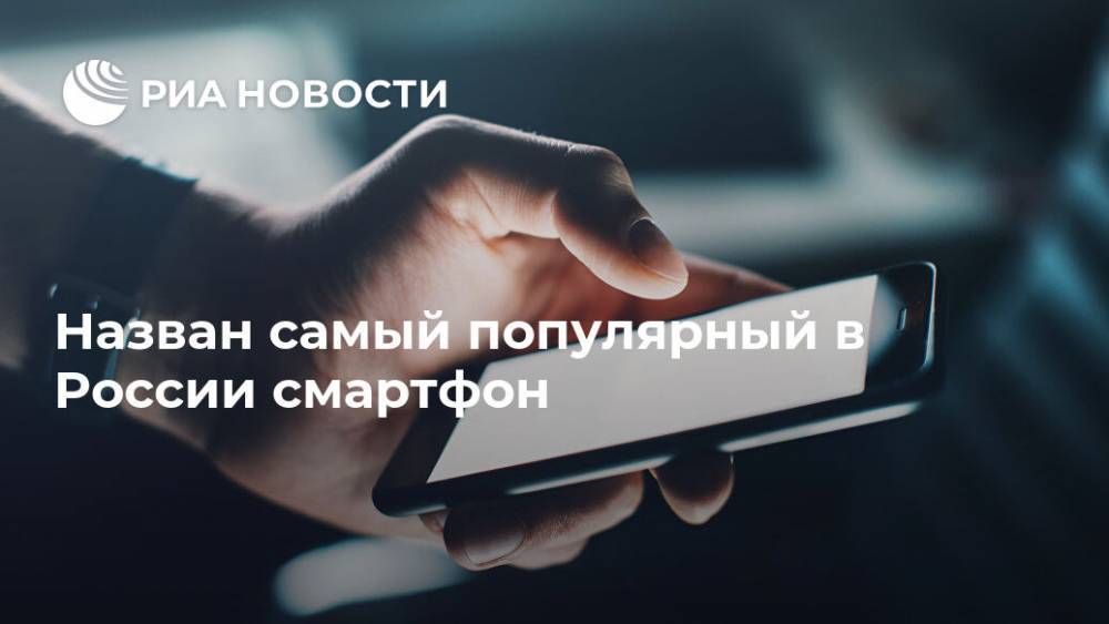 Назван самый популярный в России смартфон