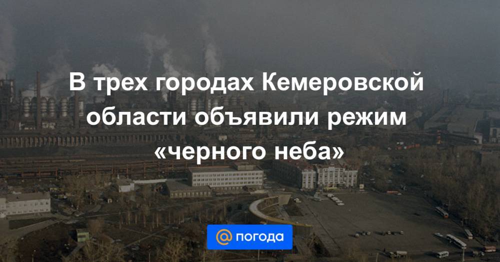 В трех городах Кемеровской области объявили режим «черного неба»