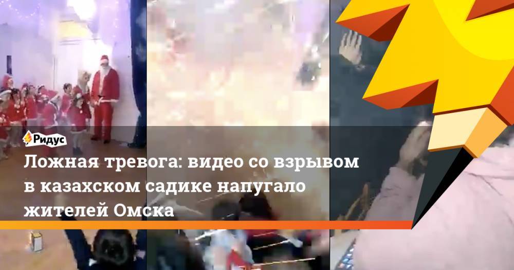 Ложная тревога: видео со взрывом в казахском садике напугало жителей Омска