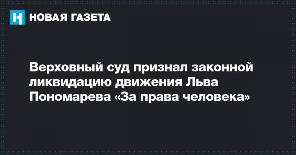 Верховный суд признал законной ликвидацию движения Льва Пономарева «За права человека»